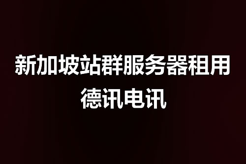 香港服务器VPS推荐哪家好