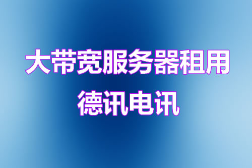 香港高防服务器租用_VPS主机优惠推荐助力企业抢占亚太数字市场先机