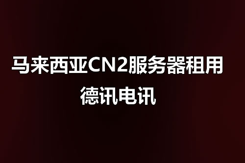 香港VPS服务器推荐_稳定高速租用，依托亚太枢纽与多线BGP网络，满足电商及海外业务需求，兼顾商务型与性价比型配置保障稳定运行