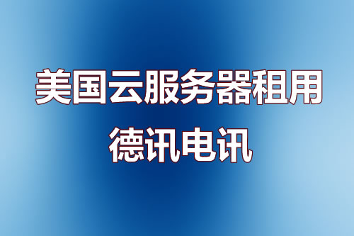 香港服务器推荐：云服务器租用全场景配置与成本优化指南