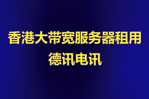 香港服务器价格优势尽显！高防VPS防护升级企业首选