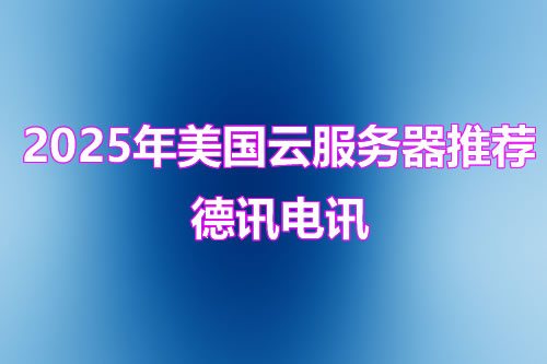 香港高防主机租用哪家好推荐
