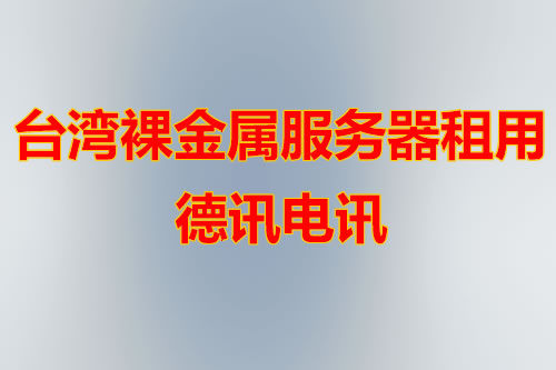 香港高防站群VPS租用价格