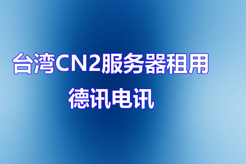 香港服务器租用推荐哪家好公司
