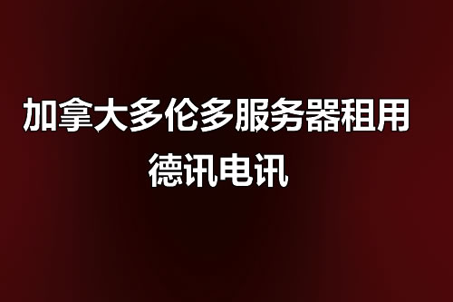 香港服务器租用推荐：高速稳定VPS主机价格及企业级配置方案