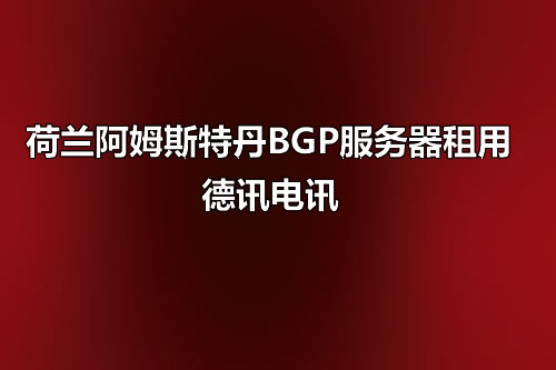 香港服务器租用推荐：BGP多线+SSD硬件保障，SLA承诺与云物理服务器组合方案